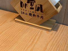 -川堂风·跷脚牛肉·乐山爆炒(宝山日月光店)