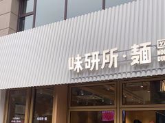 门面-味研所·麵