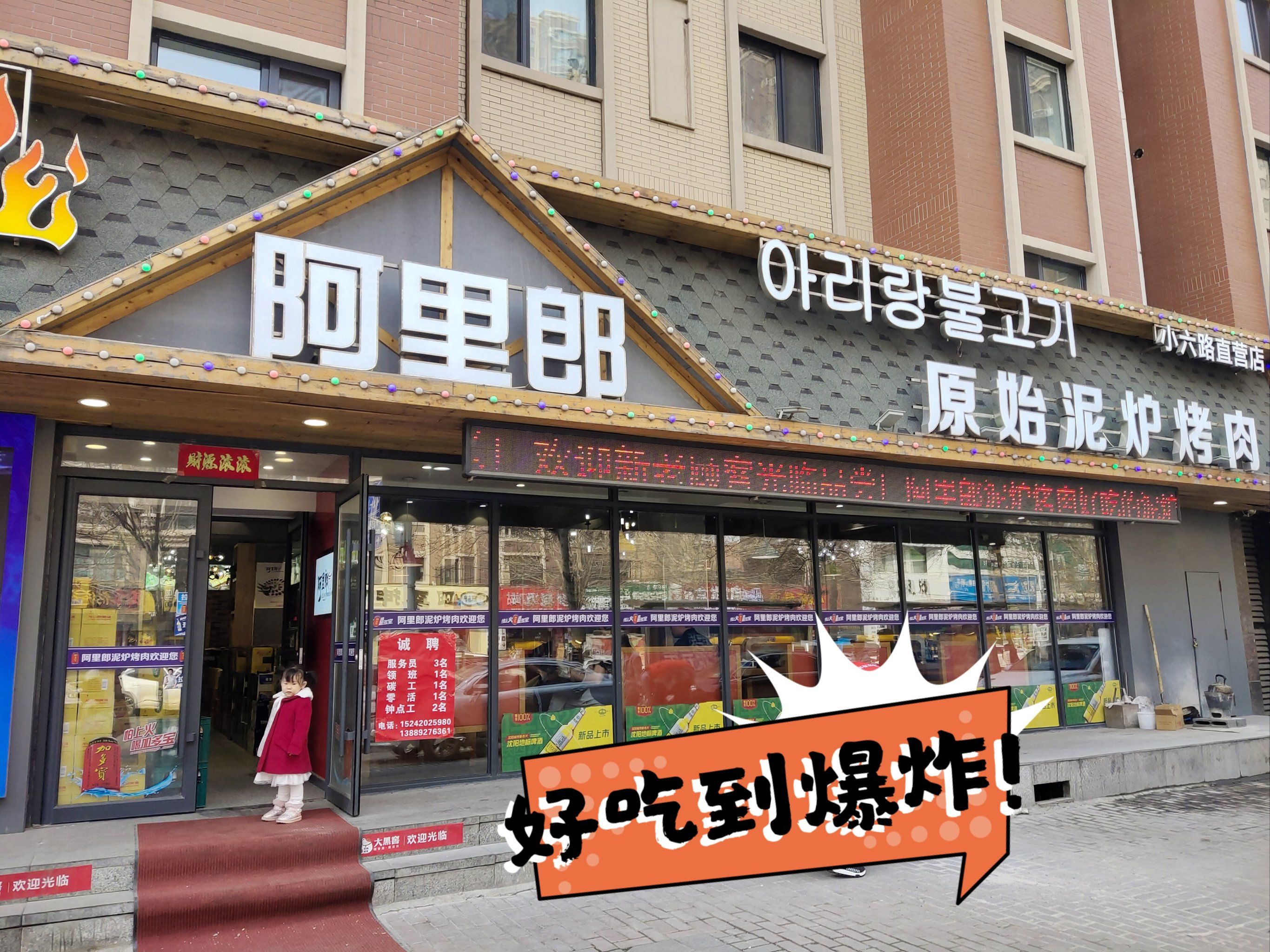 沈阳老字号的泥炉烤肉从来不会让人失望——阿里郎烤肉
