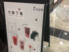 -莓超疯(德辉广场店)
