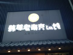 门面-韩萍老南京馄饨(河西万达店)