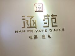-涵苑私宴定制(外滩店)