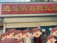 -逍遥镇刘相五胡辣汤豆沫馆(康复中街店)