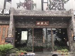 门面-白乐天毛肚火锅馆(南滨路店)
