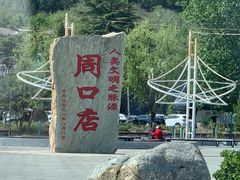 -周口店北京人遗址公园