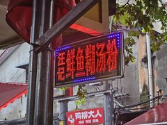 -汪记鲜鱼糊汤粉(沈阳路总店)