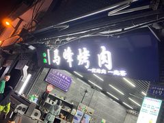 -清真·马峰烤肉(小学习北巷店)
