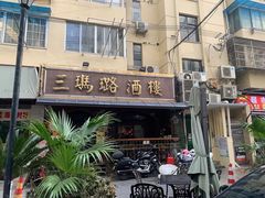-三玛璐酒楼(汉口路店)