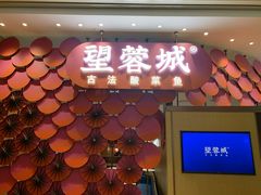 门面-望蓉城·古法酸菜鱼(世纪汇店)