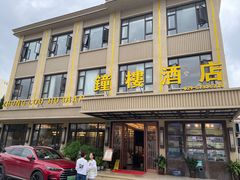 -钟楼酒店(临源街店)