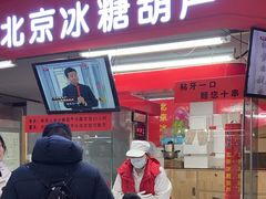-和禄德冰糖葫芦