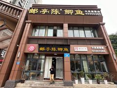-邮亭陈鲫鱼·重庆老字号(大足直营店)