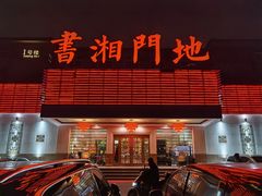 -书湘门地·中国十佳湘菜(西苑店)