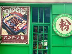 -亚皆老街南宁老友粉·米粉(印象城店)