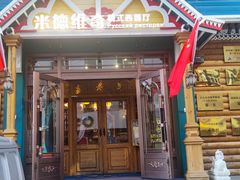 -米德维奇俄式西餐厅(西六道街店)