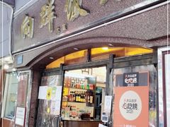 门面-粤·向群饭店(龙津东路总店)