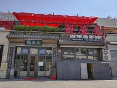 -魁盛居百年鲁菜馆(县西巷店)
