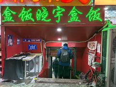 -晓宇盒饭(民安街店)