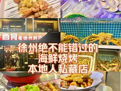 -遇西祠·海鲜烧烤(总店)