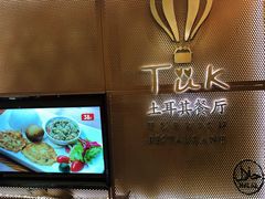 门面-TUK土耳其餐厅·下午茶(卢湾店)