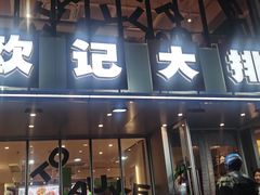 -欧记大排档·江西景德菜(上海首店)