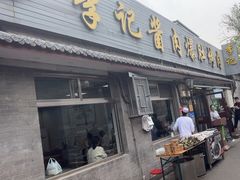 -清真·鸦儿李记·小馆(后海店)