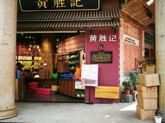 -黄胜记鼓浪屿肉松店(龙头路店)