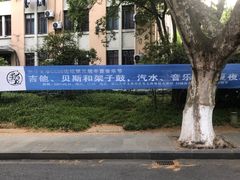 -浙江大学(玉泉校区)