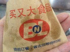 iphone_upload_pic-买又大餐厅(福林里店)