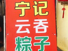 门面-海清宁记大馅云吞