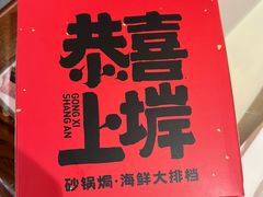 -恭喜上堓砂锅焗·海鲜大排档(闵行龙湖店)