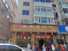 门面-长寿参鸡汤(朝韩风情街店)