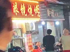 门面-眼镜烧烤(吉庆街店)