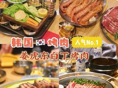 -姜虎东白丁烤肉(苏州中心店)