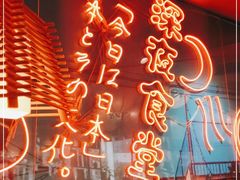 门面-有喜屋·深夜食堂(北京西路店)