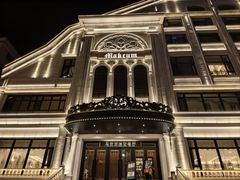 -马克西姆俄罗斯餐厅(通亚街店)