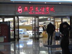 -燕莎友谊商城(金源店)