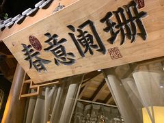 -江南赋(内蒙古大厦店)