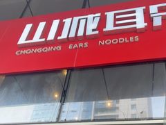 -山城耳朵面(光电园店)