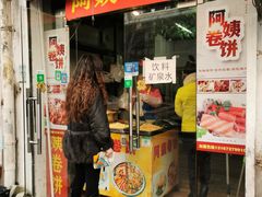 门面-阿姨卷饼(平凉路店)