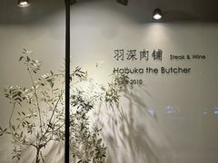 -羽深肉铺 Steak & Wine