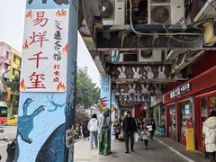 -梯坎豆花