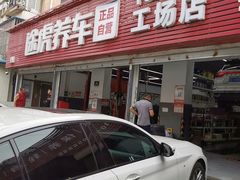 -途虎养车工场店(北京昌平体育场店)