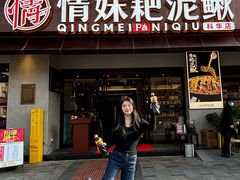-情妹耙泥鳅·江湖川菜(科华店)