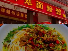 -肆姐面粉馆(坡子街店)