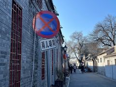 -齐白石旧居纪念馆