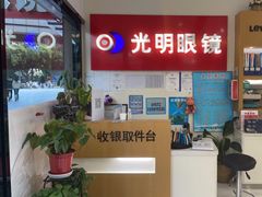 -光明眼镜·蔡司授权(九亭U天地店)