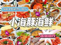 -小海豚·老字号海鲜餐厅(三亚湾店)