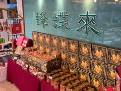 -蜂蝶来饼店(拱北总店)