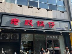 -老殷锅仔